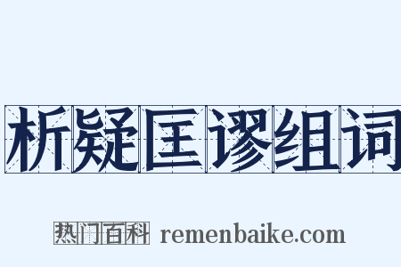析疑匡谬组词是什么意思的图片